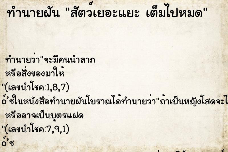 ทำนายฝัน สัตว์เยอะแยะ เต็มไปหมด ทำนายฝัน สัตว์เยอะแยะ เต็มไปหมด